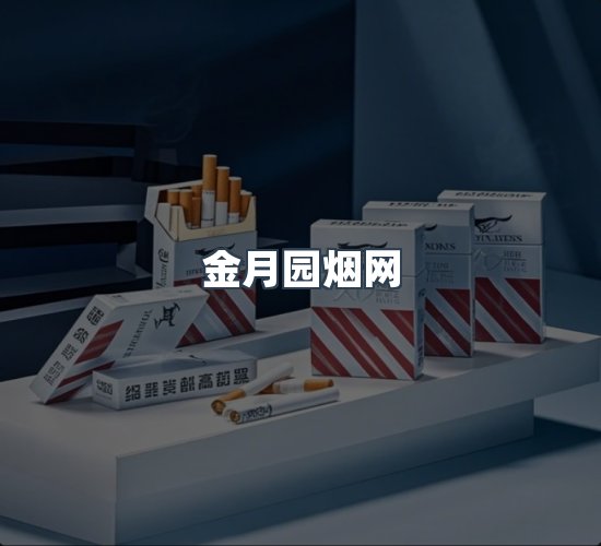 关于金月园烟网